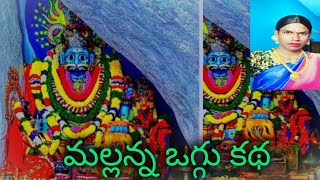 మల్లికార్జున స్వామి ఒగ్గుకథ