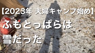 【2023年 夫婦キャンプ始め】ふもとっぱらは雪だった