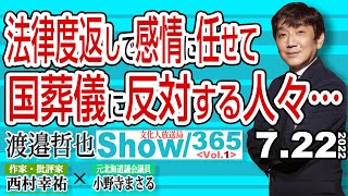 法律度返しで感情に任せて国葬儀に反対する人々… / 安倍政権下で霊感商法の被害の救済法を整備【渡邉哲也show】365  Vol.1 /  20220722