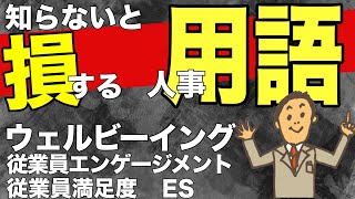 【マネジメント・人事系】ES（従業員満足度・従業員エンゲージメント・ウェルビーイング Well-being）言葉の定義を解説 | 組織経営の注意点とは？ | 経営者・マネージャー・人事担当者向け