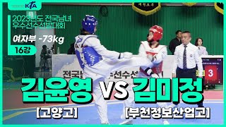 김윤영(고양고) vs 김미정(부천정보산업고) | 16강 여자부 -73kg | 2023년도 전국남여우수선수선발대회