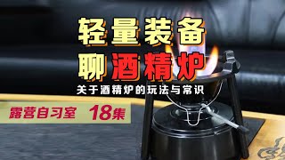 关于酒精炉的玩法与常识介绍