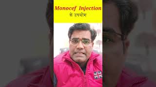 Monocef injection का उपयोग