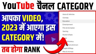 YouTube Channel CATEGORY ऐसे करें SELECT 2023 में? | How to Select YouTube Channel Category