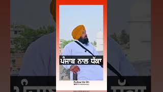 ਪੰਜਾਬ ਨਾਲ ਧੱਕਾ Sarabjit Singh Khalsa #punjab #punjabnews #punjabpolitics #trending #viralvideo #sikh