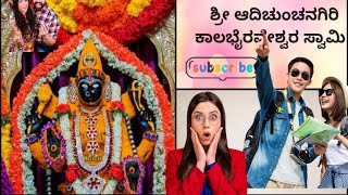 ಶ್ರೀ ಆದಿಚುಂಚನಗಿರಿ ಶ್ರೀ ಕಾಲಭೈರವೇಶ್ವರ ಸ್ವಾಮಿ ಟೆಂಪಲ್