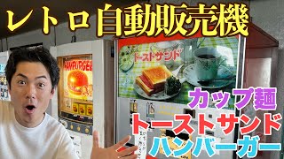 【最高】レトロ自販機がずらり！ドライブイン七輿でグルメを満喫