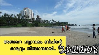 കണ്ണൂരിന്റെ അതിമനോഹരമായ പയ്യാമ്പലം ബീച്ച് | ചരിത്രമുറങ്ങുന്ന മണ്ണ് | Payyambalam beach