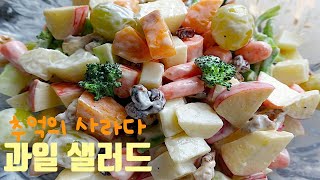 옛날 사라다 만들기 Creamy Waldorf Salad Korean Style [사라다][과일샐러드][요거트샐러드소스][엄마가딸에게]#레시피 과일 사라다 만들기 #샐러드