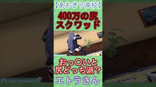 【切り抜き】４００万再生の尻を堪能できる動画【エトラ】【あおぎり高校】#shorts #short