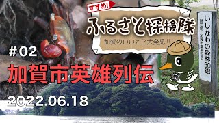 【すすめ！ふるさと探検隊】#02　加賀市英雄列伝