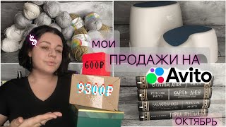 ДЕНЬГИ ИЗ ВОЗДУХА НА АВИТО💰 МОИ ПРОДАЖИ В ОКТЯБРЕ 🗓️👛