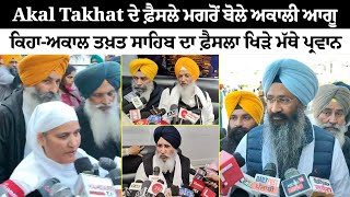 Akal Takhat ਦੇ ਫ਼ੈਸਲੇ ਮਗਰੋਂ ਸੁਣੋ ਕੀ ਬੋਲੇ ਅਕਾਲੀ ਆਗੂ || Punjab News