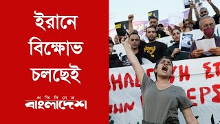 ইরানে বিক্ষোভ চলছেই | Iran | Protest | Movement | Protidiner Bangladesh