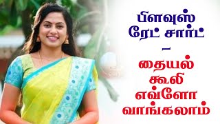 Tailor Rate Chart - Blouse Stitching Price |  பிளவுஸ்  தையல் கூலி  எவ்வளவு வாங்கலாம்.