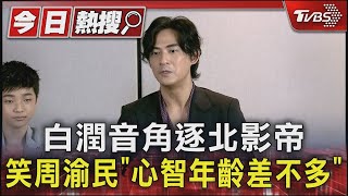 白潤音角逐北影帝 笑周渝民「心智年齡差不多」｜TVBS新聞 @TVBSNEWS01