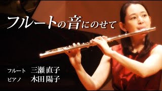 つながろうアート！／三瀬直子《フルート》・木田陽子《ピアノ》「フルートの音にのせて」