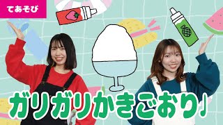 【手遊び】ガリガリかきごおり♩＜振り付き＞