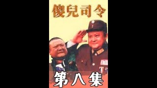 【经典珍藏】重庆方言喜剧《傻儿司令》第八集