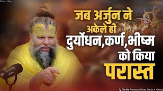 जब अर्जुन ने अकेले ही दुर्योधन,कर्ण,भीष्म को किया परास्त|Shri Hit Premanand Govind Sharan Ji Maharaj