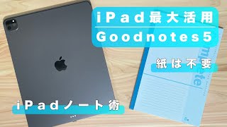 【Goodnotes5の使い方】iPad勉強のためのノート術