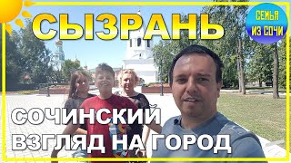 СЫЗРАНЬ | СОЧИНСКИЙ ВЗГЛЯД НА ГОРОД | Сочинская семья на Волге