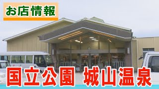 ≪お店情報≫国立公園　城山温泉