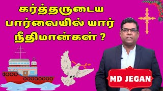 கர்த்தருடைய பார்வையில் யார் நீதிமான்கள் ? | MD JEGAN | GOOD TAMIL@இயேசு_அழைக்கிறார்