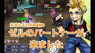 DFFOO#157 ゼルのパートナーがやってきた！非道なる幻影HARD