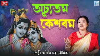 Krishna Bhajan | Achyutam Keshavam | Apily Dutta Bhowmick | Devotional Song