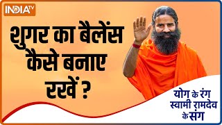 Yoga TIPS : बुजुर्गों में शुगर का संतुलन बनाए रखने के लिए क्या करें, Swami Ramdev से जानिए