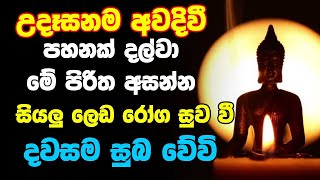 Udasanata Suba Pirith | Listen to the powerful Pirith for 10 minutes in the morning as you get rich