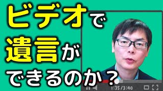 ビデオ（動画）での遺言は有効か？｜埼玉の司法書士柴崎事務所（東松山、川越、坂戸、鶴ヶ島、熊谷）