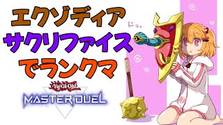 【遊戯王マスターデュエル】デモンスミス白き森千年エクゾディアサクリファイスでランクマ！！【こだち/Vtuber】