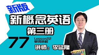 77.新版《新概念英语第三册》讲师：李延隆——Lesson22单词讲解