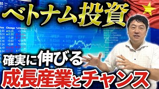 【ベトナムでのビジネス投資】確実に伸びる成長産業とチャンス