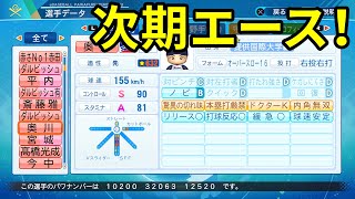 【サクセス#112】抜群の制球力！奥川恭伸選手作成【パワプロ2021】