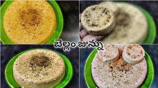 How to make Jaggery Junnu||బెల్లం జున్ను ||Junnu||@Lavanyaskitchenandvlogs