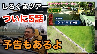 俺氏さんシロクマツアー5話を公開中：下北ツアー予告付き