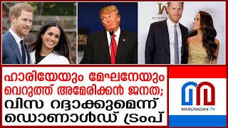 ഹാരിയേയും മേഘനേയും വെറുത്ത് അമേരിക്കൻ ജനത | Harry Meghan Markle in trouble after Trump's victory