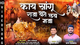 काय सांगू दादा येते लय मज्या बैलगाडा शर्यती मधी | NEW BAILGADA SONG  | SAGAR GAIKWAD | KUNAL JADHAV