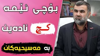 بۆچی ئێمە کچ نادەین بە مەسیحی و جولەکە ؟  ( دکتۆر عبدالواحید )  دکتۆر عبدالواحید Dr.AbdulWahid