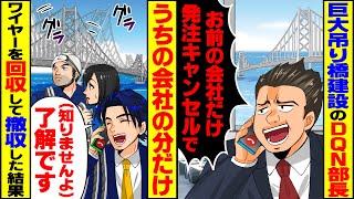 [Satiating] General contractor manager of a huge suspension bridge construction company: Cancel ...