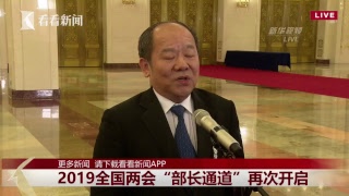 正在直播：2019全国两会第五场“部长通道”采访活动