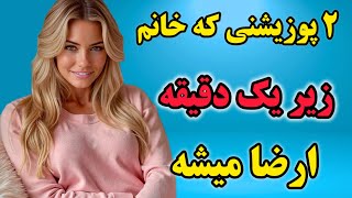 دو پوزیشن عالی برای ارضای در لحظه زنان | آموزش رابطه جنسی