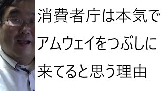 消費者庁 アムウェイに業務停止命令につき元消費生活センター職員が語る