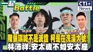 【CC字幕】佩琪住口啊!外面全是青鳥不要再讓柯主席受到傷害了林沛祥:安太歲不如安太座! #ctiplus