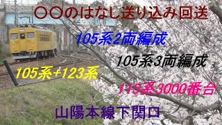 山陽本線105系 123系 115系3000番台 キハ40系○○のはなし回送