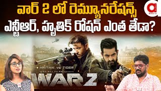 WAR 2 movie Hrithiki Roshan, NTR Remunerations. వార్ 2 లో ఎన్టీఆర్, హృతిక్ రోషన్ ఇద్దరికీ ఎంత తేడా?