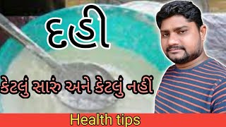 દહીં ખાવાની સાચી રીત | કેવી રીતે ખાવું |ક્યારે ખાવું કોણે ખાવું |કોણે ન ખાવું| | દહીં ખાવાના ફાયદા